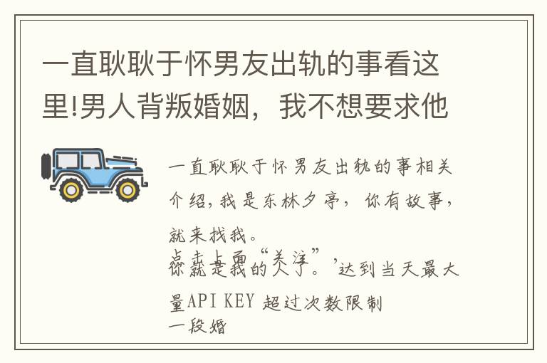 一直耿耿于怀男友出轨的事看这里!男人背叛婚姻，我不想要求他回归家庭，我已经嫌弃他了，只能离婚