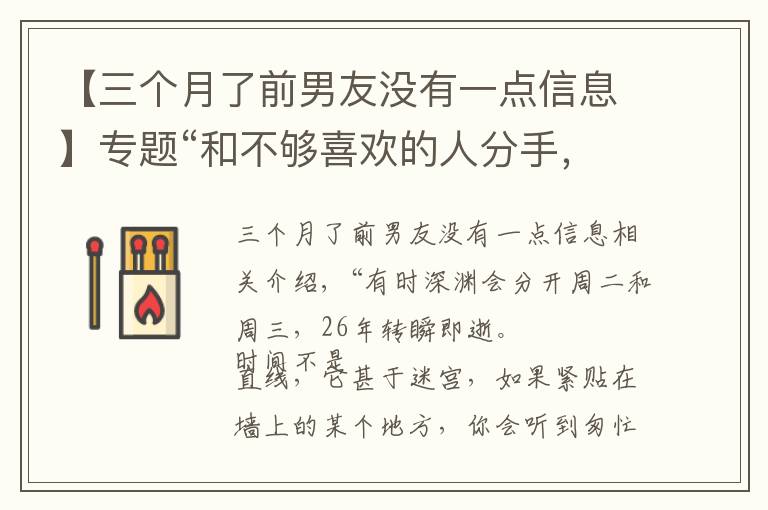 【三个月了前男友没有一点信息】专题“和不够喜欢的人分手，我没想到那一刻影响了我一生”