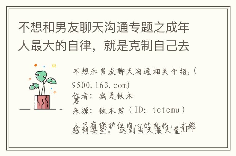 不想和男友聊天沟通专题之成年人最大的自律，就是克制自己去纠正别人的欲望