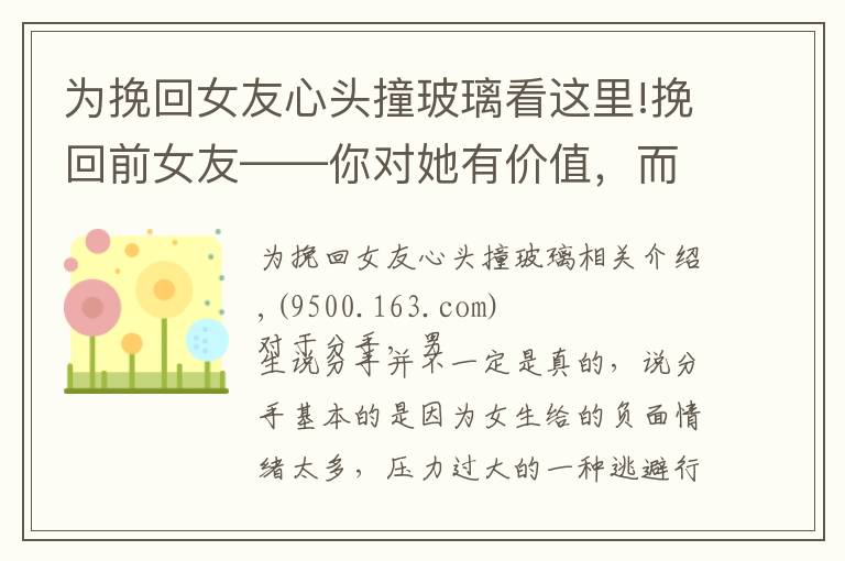 为挽回女友心头撞玻璃看这里!挽回前女友——你对她有价值，而不是你继续“坑人”