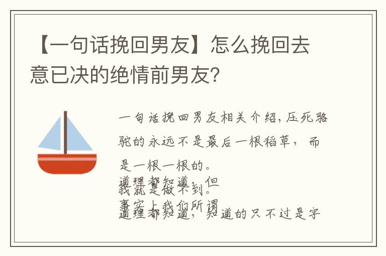 【一句话挽回男友】怎么挽回去意已决的绝情前男友？