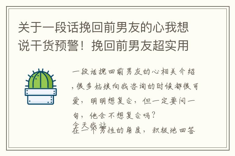 关于一段话挽回前男友的心我想说干货预警！挽回前男友超实用技巧