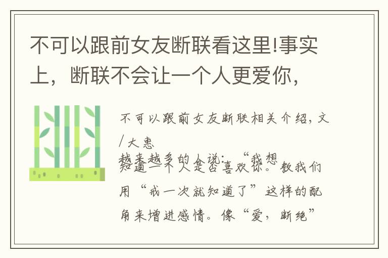 不可以跟前女友断联看这里!事实上，断联不会让一个人更爱你，只会让他远离你