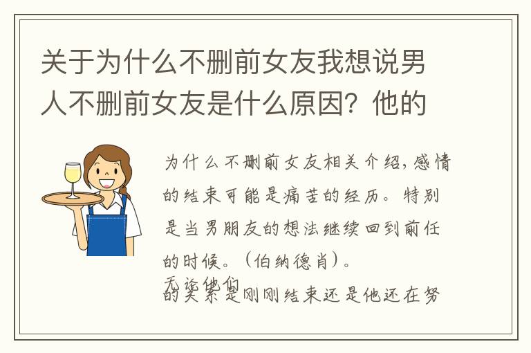 关于为什么不删前女友我想说男人不删前女友是什么原因？他的5种心理活动你应该看清楚