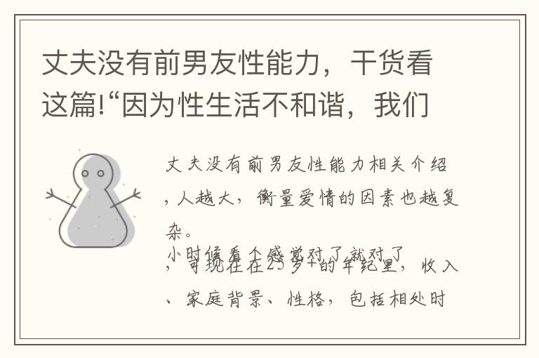 丈夫没有前男友性能力，干货看这篇!“因为性生活不和谐，我们分手了”