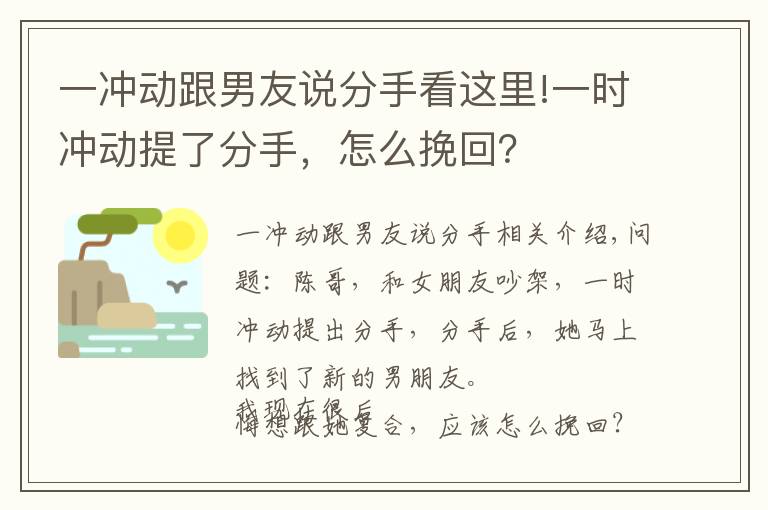 一冲动跟男友说分手看这里!一时冲动提了分手，怎么挽回？