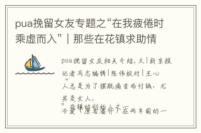 pua挽留女友专题之“在我疲倦时乘虚而入”｜那些在花镇求助情感咨询的姑娘们