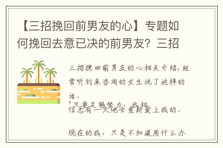 【三招挽回前男友的心】专题如何挽回去意已决的前男友？三招让他回心转意