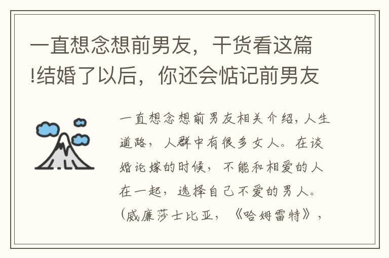 一直想念想前男友，干货看这篇!结婚了以后，你还会惦记前男友吗？