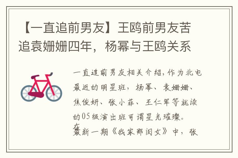 【一直追前男友】王鸥前男友苦追袁姗姗四年，杨幂与王鸥关系微妙，她们有个神奇圈