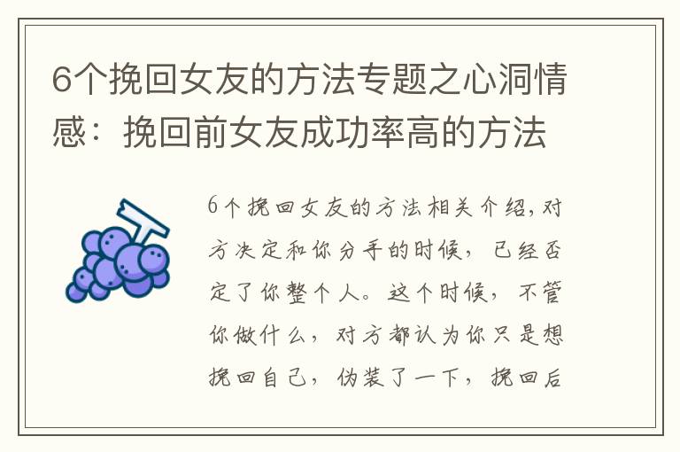 6个挽回女友的方法专题之心洞情感：挽回前女友成功率高的方法，教你挽回女友的心