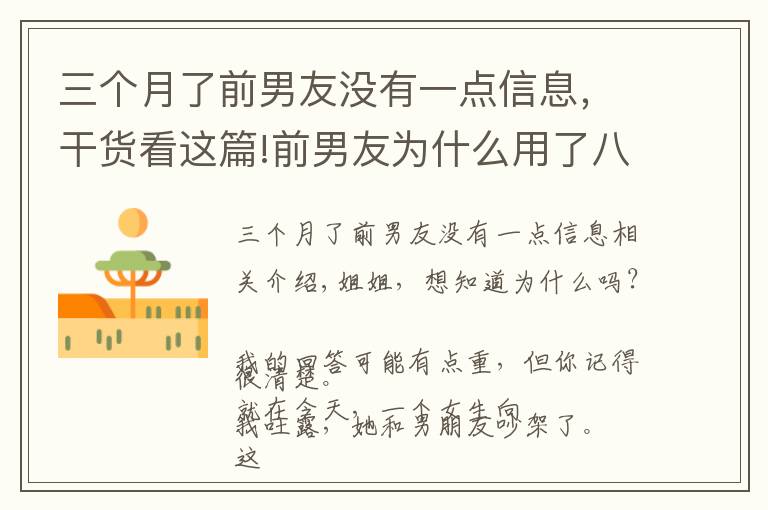 三个月了前男友没有一点信息，干货看这篇!前男友为什么用了八个月放下了六年感情，和另一个女生在一起了？