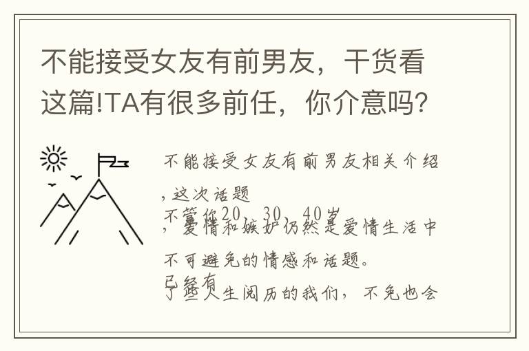 不能接受女友有前男友，干货看这篇!TA有很多前任，你介意吗？