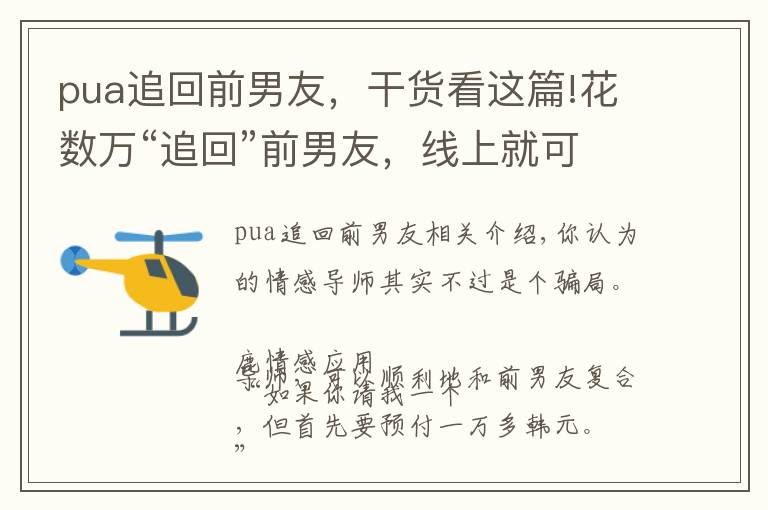 pua追回前男友，干货看这篇!花数万“追回”前男友，线上就可教学情感，这个APP你下载了吗？