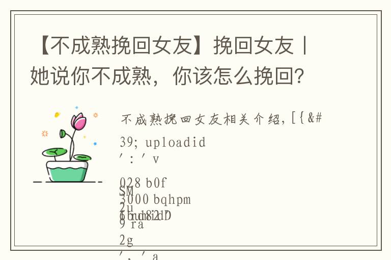 【不成熟挽回女友】挽回女友丨她说你不成熟，你该怎么挽回？