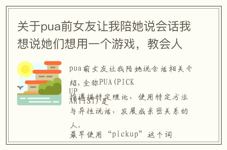 关于pua前女友让我陪她说会话我想说她们想用一个游戏，教会人们远离PUA