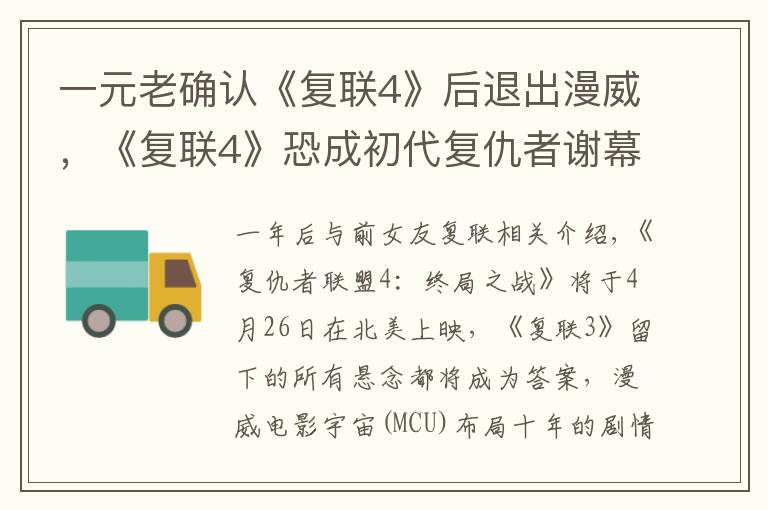 一元老确认《复联4》后退出漫威，《复联4》恐成初代复仇者谢幕？