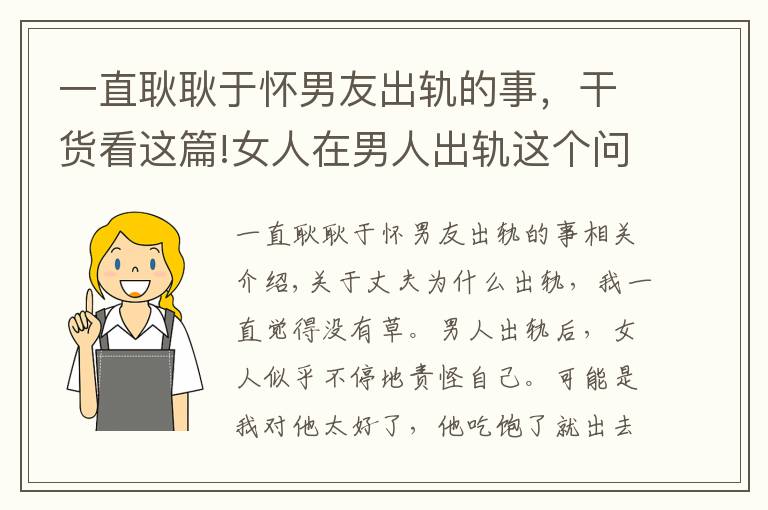 一直耿耿于怀男友出轨的事，干货看这篇!女人在男人出轨这个问题上最核心：不为难自己，不跟自己过意不去