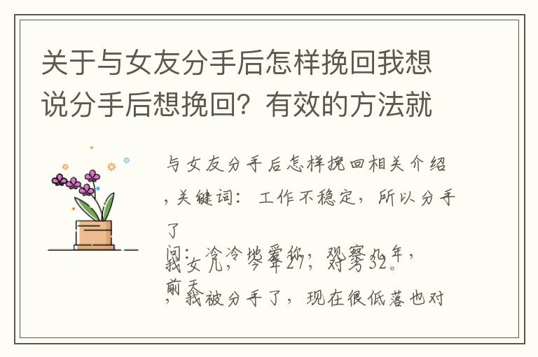 关于与女友分手后怎样挽回我想说分手后想挽回？有效的方法就一个，做好了，复合就是自然而然的事