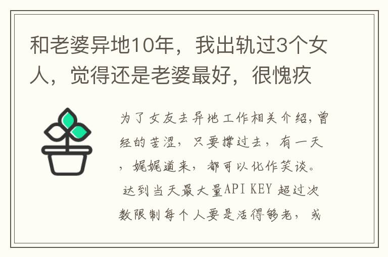 和老婆异地10年，我出轨过3个女人，觉得还是老婆最好，很愧疚文章配图