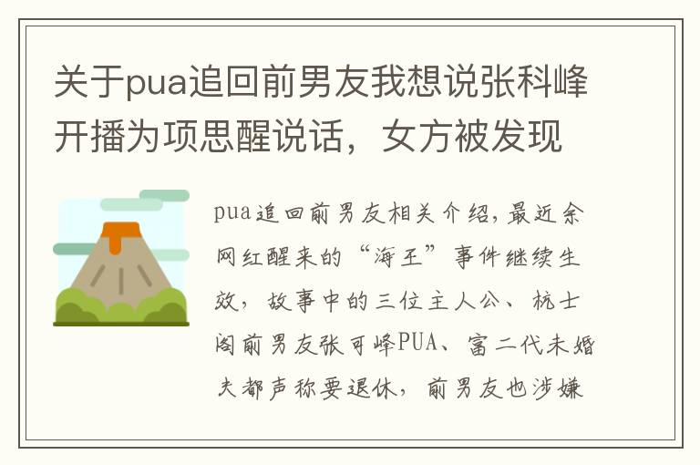 关于pua追回前男友我想说张科峰开播为项思醒说话，女方被发现打赏送心心，这是和解了？