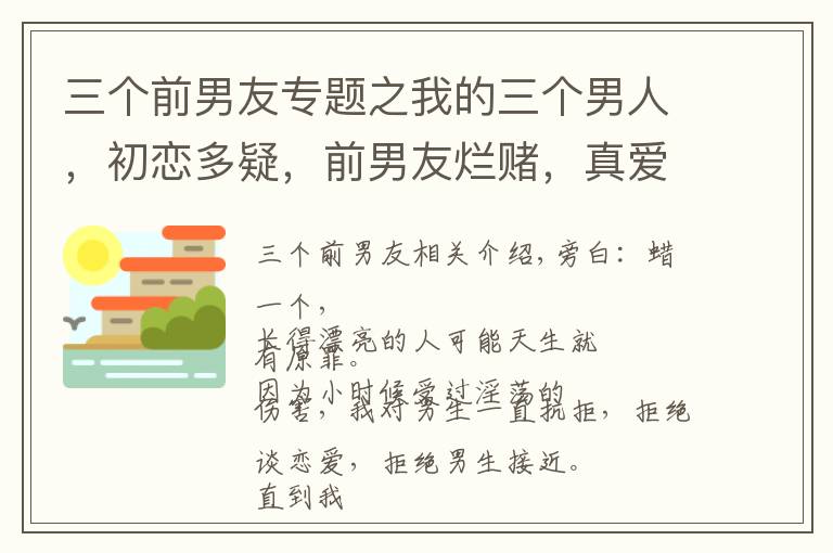 三个前男友专题之我的三个男人，初恋多疑，前男友烂赌，真爱一直看我奔向不同的床