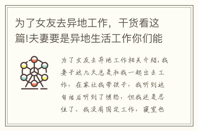 为了女友去异地工作，干货看这篇!夫妻要是异地生活工作你们能接受吗？