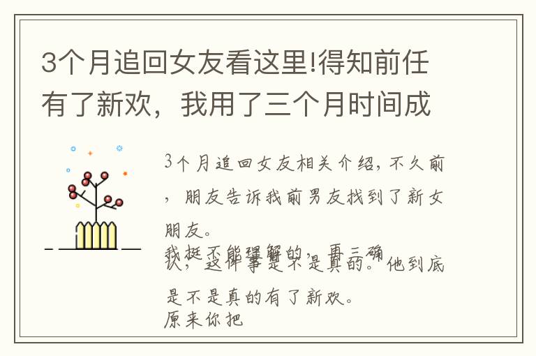 3个月追回女友看这里!得知前任有了新欢，我用了三个月时间成功挽回