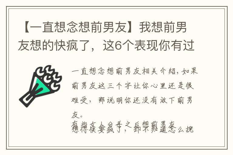 【一直想念想前男友】我想前男友想的快疯了，这6个表现你有过吗？