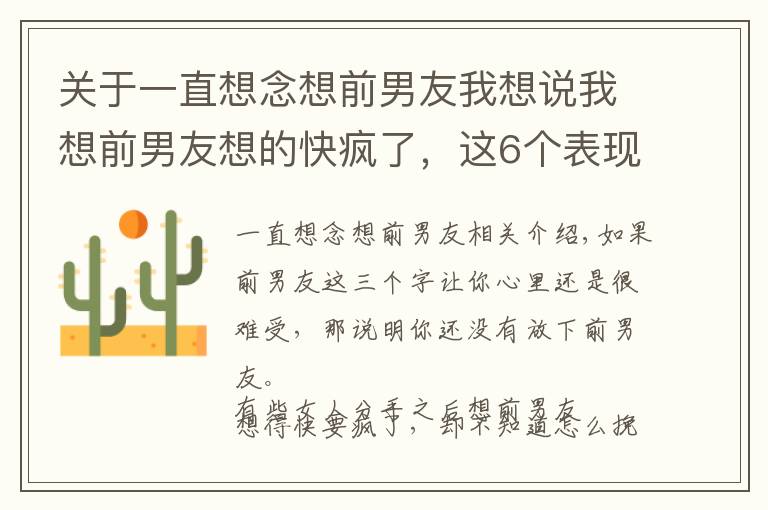 关于一直想念想前男友我想说我想前男友想的快疯了，这6个表现你有过吗？