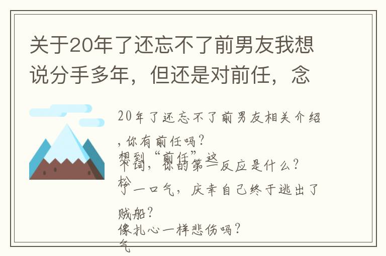 关于20年了还忘不了前男友我想说分手多年，但还是对前任，念念不忘的6种女性