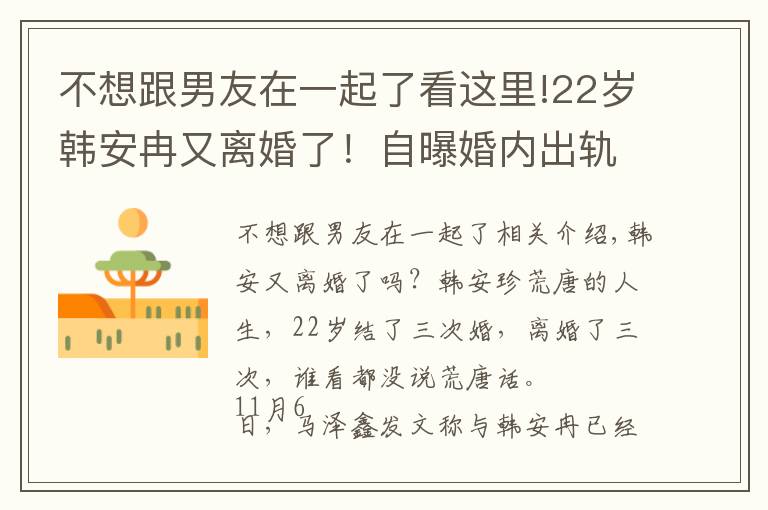 不想跟男友在一起了看这里!22岁韩安冉又离婚了！自曝婚内出轨前男友，网友直呼太离谱