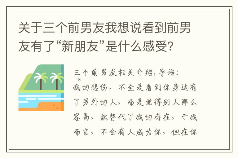 关于三个前男友我想说看到前男友有了“新朋友”是什么感受？三个女人说出了心里话