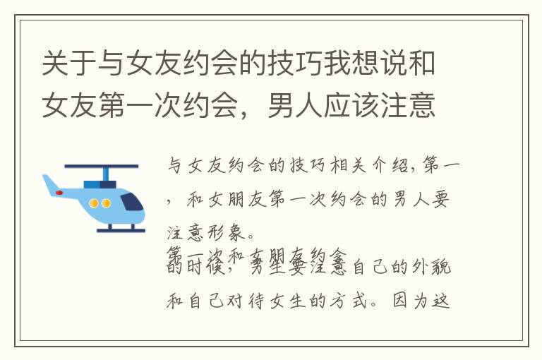 关于与女友约会的技巧我想说和女友第一次约会，男人应该注意三个问题，加深女生对自己的好感