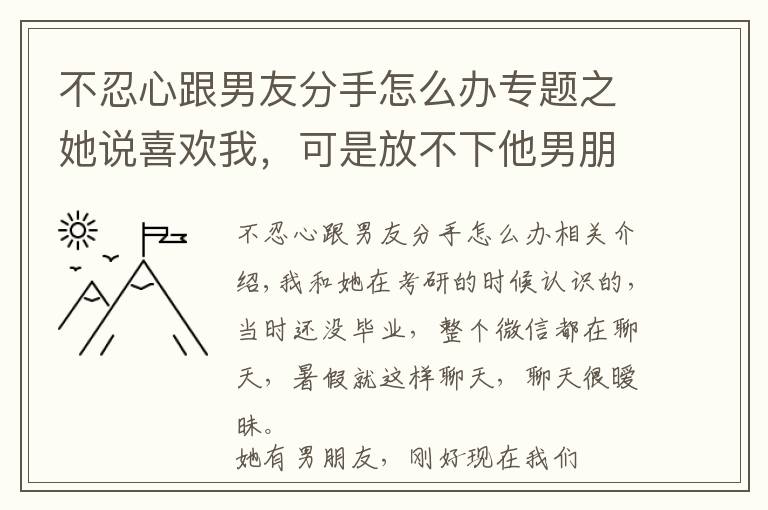 不忍心跟男友分手怎么办专题之她说喜欢我，可是放不下他男朋友，我该怎么办？