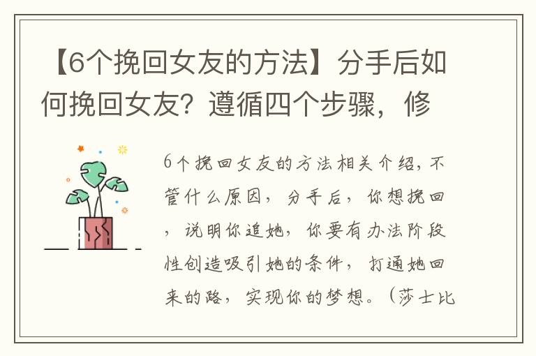【6个挽回女友的方法】分手后如何挽回女友？遵循四个步骤，修通让她回来的路文章配图