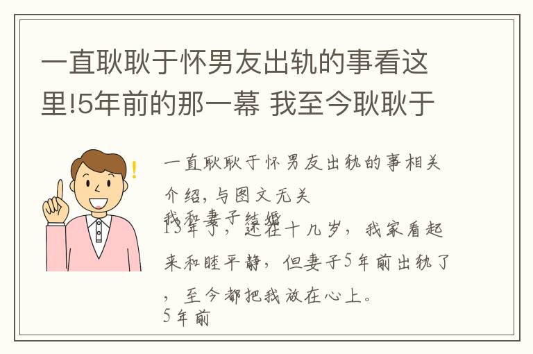 一直耿耿于怀男友出轨的事看这里!5年前的那一幕 我至今耿耿于怀 看似和谐的夫妻再也回不到从前