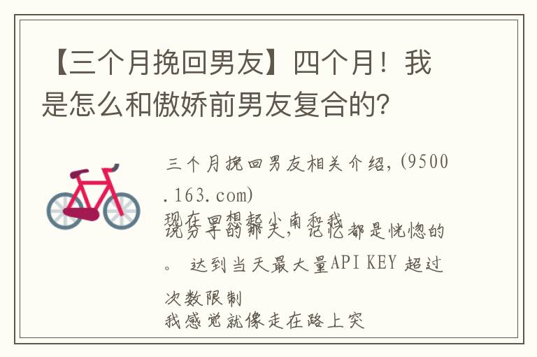 【三个月挽回男友】四个月！我是怎么和傲娇前男友复合的？