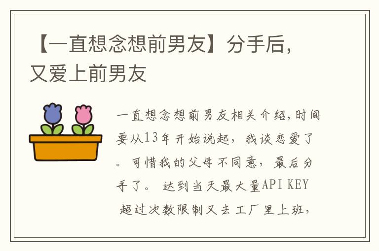 【一直想念想前男友】分手后，又爱上前男友