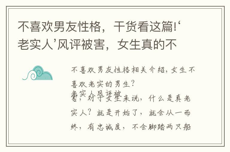 不喜欢男友性格，干货看这篇!‘老实人’风评被害，女生真的不喜欢‘老实人’吗？