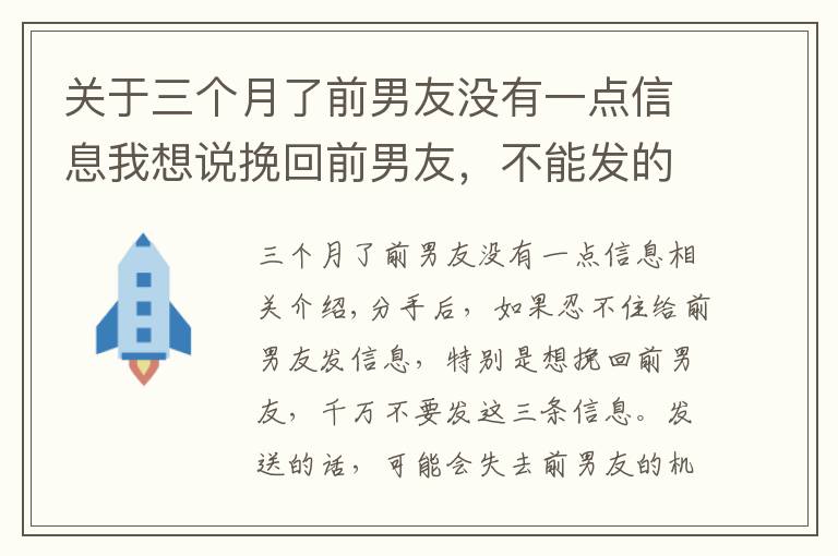 关于三个月了前男友没有一点信息我想说挽回前男友，不能发的三种信息