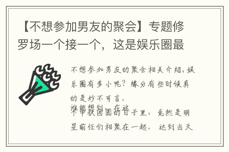 【不想参加男友的聚会】专题修罗场一个接一个，这是娱乐圈最尴尬的一天？