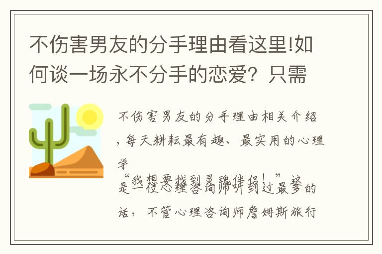 不伤害男友的分手理由看这里!如何谈一场永不分手的恋爱？只需要掌握四个心理学技巧就够了