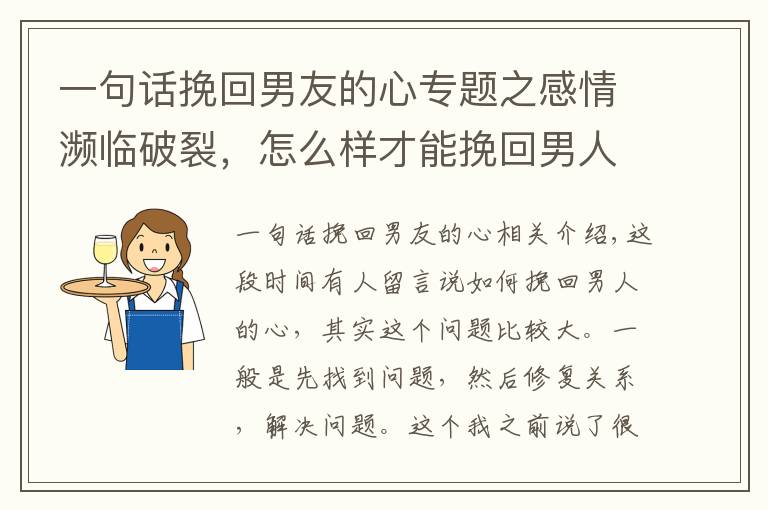 一句话挽回男友的心专题之感情濒临破裂，怎么样才能挽回男人的心