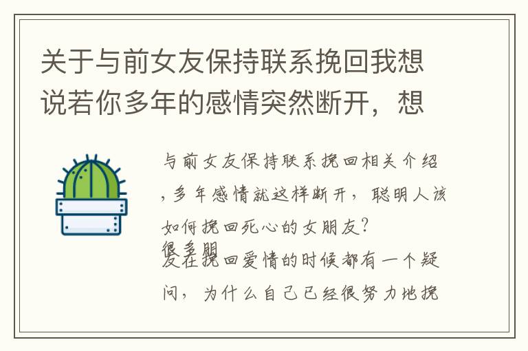 关于与前女友保持联系挽回我想说若你多年的感情突然断开，想挽回女朋友，我建议你这3点可以复合