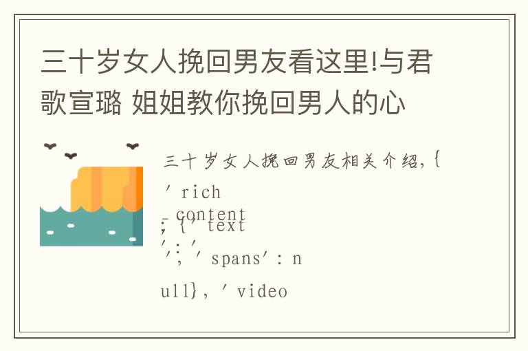 三十岁女人挽回男友看这里!与君歌宣璐 姐姐教你挽回男人的心