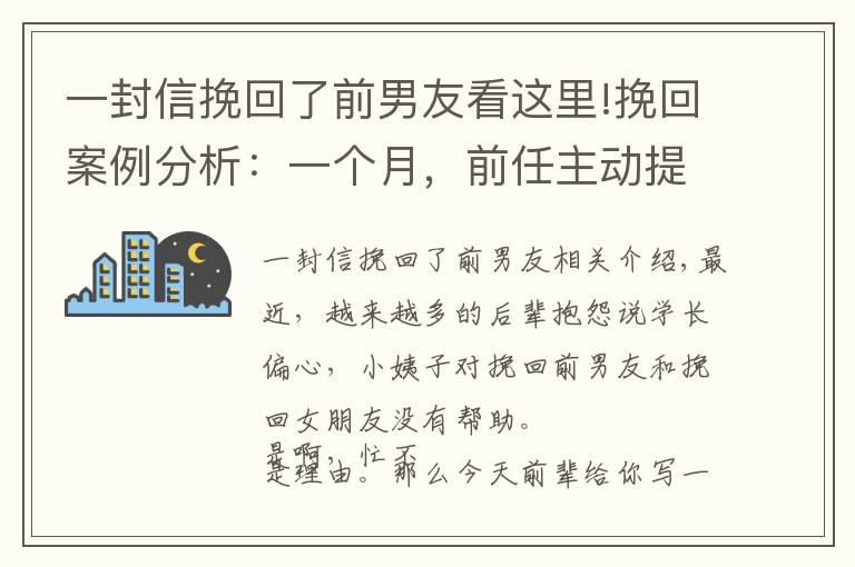 一封信挽回了前男友看这里!挽回案例分析：一个月，前任主动提复合，我是怎么做到的？