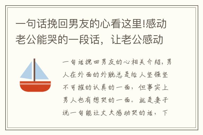 一句话挽回男友的心看这里!感动老公能哭的一段话，让老公感动的表白怎么说？