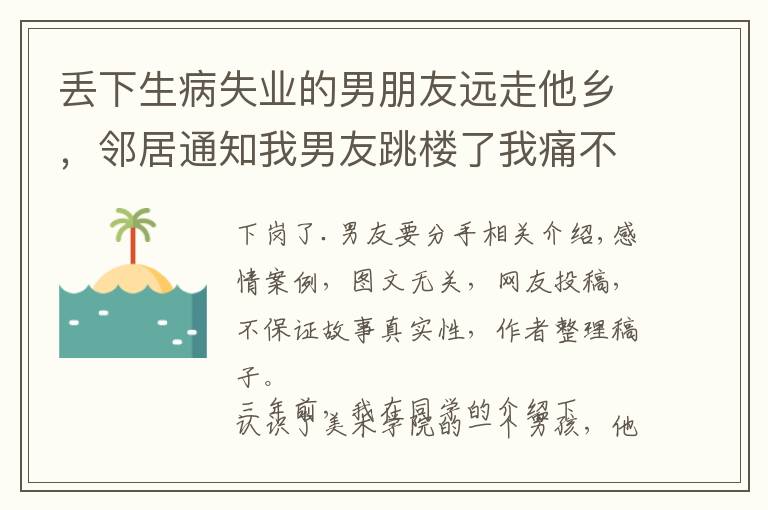 丢下生病失业的男朋友远走他乡，邻居通知我男友跳楼了我痛不欲生文章配图