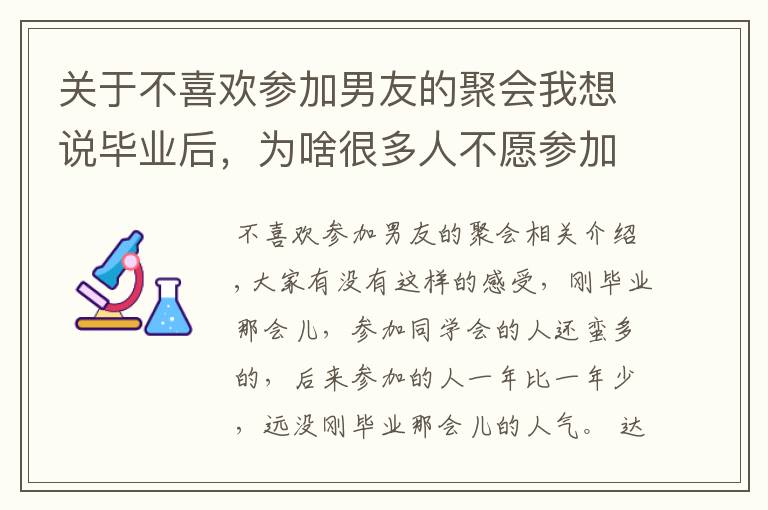 关于不喜欢参加男友的聚会我想说毕业后，为啥很多人不愿参加同学会了？3个过来人，说出了实话